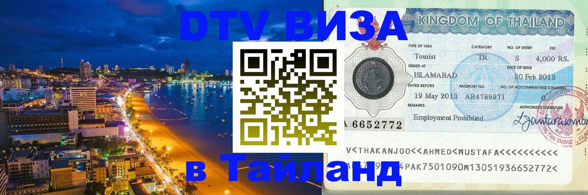 Купить DTV визу в Таиланд Сингапур 