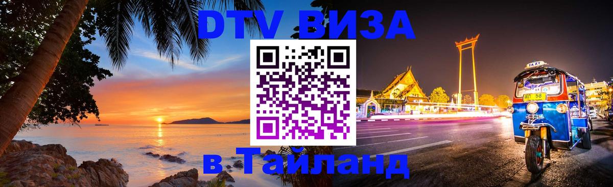 VISA в Тайланд для удалёнщиков 
